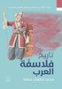 تاريخ الفلاسفة العرب