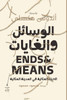 الوسائل والغايات
