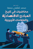 محاضرات في تاريخ المبادئ