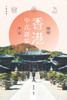 圖釋香港中式建築（第二版）