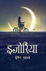 Ijoriya (इजोरिया)