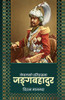 Nepalko Itihasma Junga Bahadur (नेपालको इतिहासमा ज