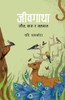 Jeevgatha (जीवगाथा): जीव, वास र सहवास