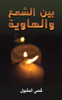 بين الشمع والهاوية