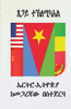 ኤርትሮ - ኢትዮጵያ: ከመጋረጃው በስተጀር/