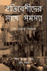 প্রতিবেশীদের সাথে সমস্য&