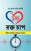 উচ্চ রক্ত চাপ