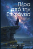 Πέρα από την Επιφάνεια: Βρίσκ&