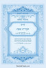 נתיבות שלום - נתיב שחרית ש Large Print