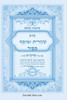 נתיבות שלום - נתיב שחרית ו Large Print
