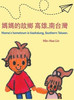 媽媽的故鄉 高雄.南台灣 Mama's Hometown Is Kaohsiung, Southern Taiwan.