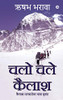 Chalo Chale Kailash: Kailash Mansarovar Yatra Vritant (Hindi Edition)