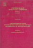 Chromatographic-Mass Spectrometric Food Analysis for Trace Determination of Pesticide Residues: Volume 43