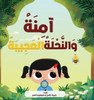 آمِنَةُ وَالنَّحْلَةُ ا&