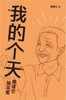 我的个天