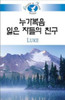 Living in Faith - Luke Korean