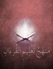 متهج تعليم القرءان من سور