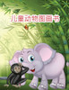 儿童动物图画书: 用专业图形制作的家养和%