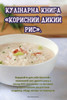 Кулінарна книга Корисни&