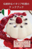 伝統的なイタリア料理のク ックブック