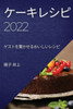ケーキレシピ2022: ゲストを驚かせるおいしい