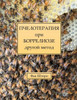ПЧЕЛОТЕРАПИЯ при БОРРЕЛ&