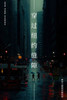 穿过纽约缝隙: New York Stories