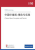中国价值观：理念与实践