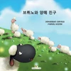 브뤼노와 양떼 친구