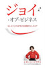ジョイ・オブ・ビジネス - Joy of Business Japanese = Joy of Business