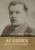 Агашка и другие рассказы