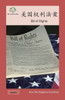 美国权利法案: Bill of Rights