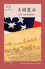 美國憲法: US Constitution