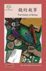 錢的故事: The History of Money