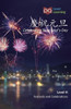 慶祝元旦: Celebrating New Year's Day