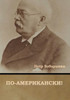 По-американски!