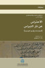 الاحتراس عن نار النبراس (5)
