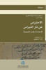 الاحتراس عن نار النبراس (6)