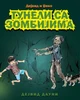 David and Jacko: The Zombie Tunnels (Serbian Cyrillic Edition)