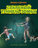 David and Jacko: The Zombie Tunnels (Russian Edition)