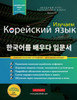 Изучаем Корейский язык д