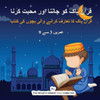 قرآن پاک کو جاننا اور مح