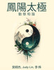凤阳太极: 动静和谐