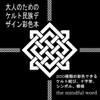 大人のためのケルト民族デザイン彩色本: 200&