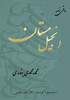 انجیل مستان: ساقی نامه
