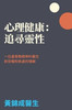 心理健康：追尋靈性: 一位基督教精神科醫