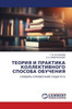 ТЕОРИЯ И ПРАКТИКА КОЛЛЕК