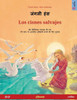 जंगली हंस - Los cisnes salvajes (हिन्दी - स्प