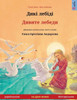 Дикі лебіді - Дивите лебеk