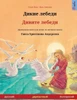 Дикие лебеди - Дивите лебk